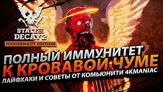 Лайфхаки и Советы State Of Decay 2 - Полный иммунитет к Кровавой Чуме