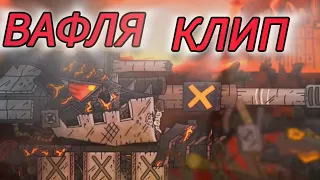 (Мультики про танки) ✖️💥Клип про Вафлю💥✖️ @Gerand, @skilletband