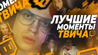 Топ Моменты с Twitch | Защемило шею | Слепок Вишенки | Xqc про Юзю