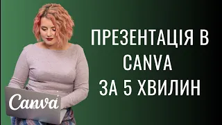 Оформи 100 слайдів презентації за 5 хвилин у Canva. Покрокова інструкція