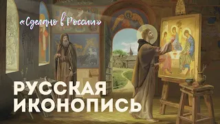 «Сделано в России». Русская иконопись