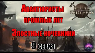 Battle brothers | Покоряем кочевников | Приключения компании Авантюристы прошлых лех | 9 серия