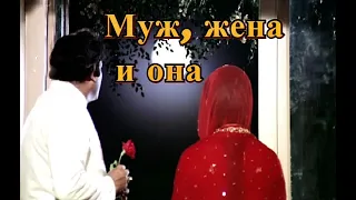 Муж, жена и ..она 🍏 Индийское кино (Третий лишний) Санджив Кумар.  Видья Синха.