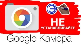 ПОЧЕМУ НЕ НАДО УСТАНАВЛИВАТЬ ГУГЛ КАМЕРУ ???