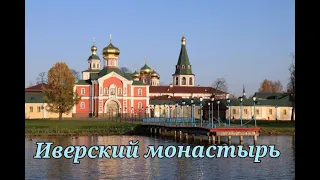 Иверский монастырь на озере Валдай #МестаСоединения #Валдай #Иверская