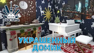 Украшенный домик ❄ House Flipper ❄ №128