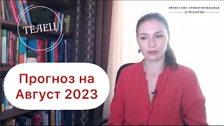 ТЕЛЕЦ, ЭТОТ МЕСЯЦ ВЫ ЗАПОМНИТЕ НАДОЛГО. Прогноз на август 2023г..