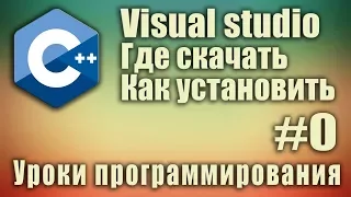 Где скачать Visual studio бесплатно. Visual studio установка. C++ для начинающих. Урок #0.