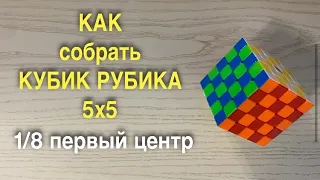 КАК СОБРАТЬ КУБИК РУБИКА 5х5 | часть 1 | первый центр