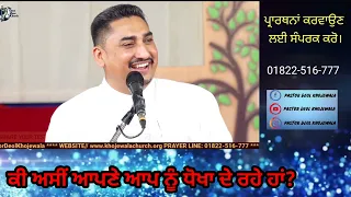 ਕੀ ਅਸੀਂ ਆਪਣੇ ਆਪ ਨੂੰ ਧੋਖਾ ਦੇ ਰਹੇ ਹਾਂ? MESSAGE BY PASTOR DR.HARPREET DEOL KHOJEWALA