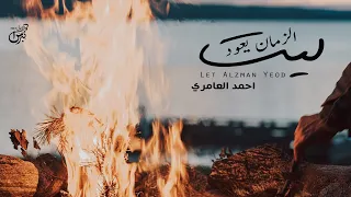 ليت الزمان يعود - احمد العامري ( حصرياً ) | جديد 2023