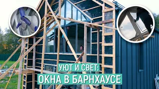 Барнхаус и Окна: Как сделать ваш дом уютным.