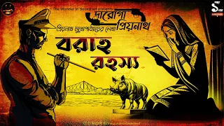 দারোগা প্রিয়নাথ | বরাহ রহস্য | Daroga Priyonath | Bengali Audio Story | Detective Crime