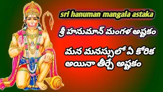 శ్రీ హనుమాన్ మంగళ అష్టకం/ sri Hanuman managa astaka