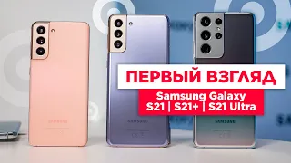 Первый взгляд на новинки: Samsung Galaxy S21, S21+, S21 Ultra