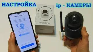 Как подключить камеру к телефону за 5 минут? Простая настройка ip камеры.