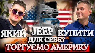 КРОСОВЕР JEEP COMPASS// ЩО КУПИТИ ДЛЯ СЕБЕ?//ЗАМОВЛЕННЯ ПІД КЛЮЧ//КУПИЛИ 3 АВТО