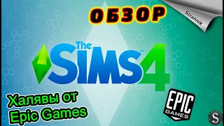 РАЗДАЧА The Sims 4 Жажда приключений  (ОБЗОР 2023) от Epic Games ✨