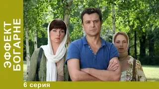 ЭФФЕКТ БОГАРНЕ.  6 Серия.  Смотреть Лучшие Фильмы. Мистический Фильм.  StarMedia