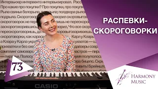 Распевка Для Голоса | ТЫ МОЖЕШЬ НАУЧИТЬСЯ КРАСИВО ПЕТЬ | Скороговорки