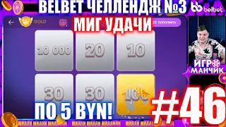 Челлендж belbet 3. 50 по 5! №46 Миг Удачи!