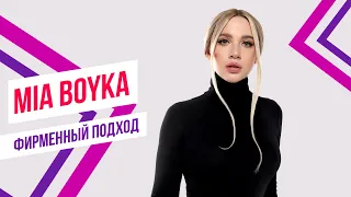 MIA BOYKA Ft. Красавцы Love Radio – «Бабочки» | Фирменный подход