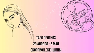 Таро прогноз Женщины знака зодиака Скорпион 29.04.2024-05.05.2024