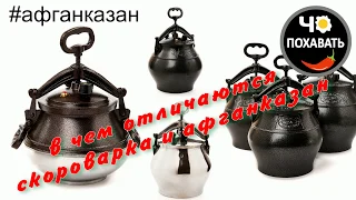 Чем отличается скороварка и афганказан. Чо ПОХАВАТЬ.