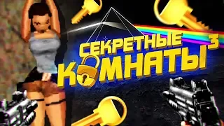 20 БЕЗУМНЫХ СЕКРЕТНЫХ КОМНАТ В ИГРАХ #3