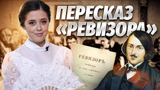 Краткий пересказ комедии Н.В. Гоголя «Ревизор»