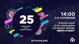 25-я годовщина церкви "Дверь в Небо" | 2-е служение