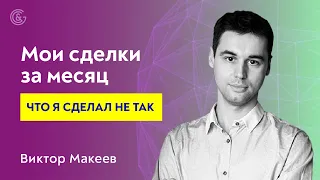 Разбор реальных сделок Виктора Макеева.