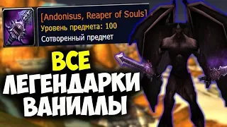 ВСЕ О ЛЕГЕНДАРНОМ ОРУЖИИ ВАНИЛЛЫ! Интересные факты, секреты и получение! World of WarCraft: Classic