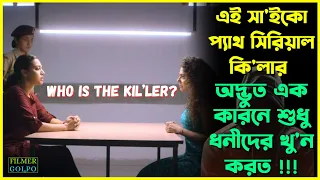 এই সা*ইকো প্যাথ অদ্ভুত কারনে ধনীদের খু*ন করত | Best Suspense Thriller Movie Explain | Movie Review.