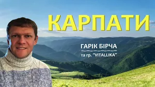 Гарік Бірча і група "Vitallika" - Карпати ( ПРЕМ'ЄРА )