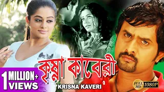 KRISHNA KAVERI | DUB MOVIE | SHREEHARI | PRIYAMANI | HARSIKA | SANJANA | SUPERHIT BENGALI DUB CINEMA