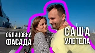 Подарки от подписчиков / Облицовка фасада / Саша улетела / 18.07.19