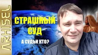 12. Страшный Суд. Кто судит нас, на что обречены мы? - На Любовь!