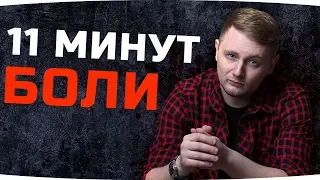 11 МИНУТ ТАНКОВОЙ БОЛИ ● Как меня унижает World Of Tanks