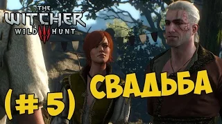The Witcher 3: Hearts of Stone - Свадьба(# 5)