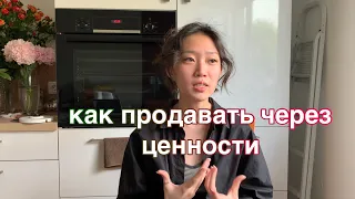 как продавать через ценности // мягкие продажи, экспертность через личность