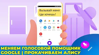 Как сделать Алису голосовым помощником по умолчанию и запускать ее из любого приложения