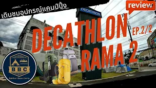 ดีแคทลอน พระราม 2 ตอนที่ 2 เป้  Decathlon rama2