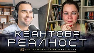 Квантовата Тайна: Кой е Магьосникът на Реалността? - Изследователи на Реалността S1E9