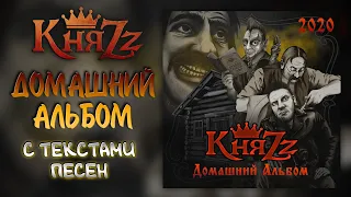 КняZz (Князь) - Домашний альбом (2020 г.)  | С ТЕКСТАМИ ПЕСЕН