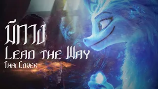 มีทาง (Raya and the Last Dragon - Lead the Way) - Thai Cover