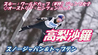 ワールドカップスキー　女子ジャンプ　◇個人第18戦◇2月10日◇オーストリア・ヒンツェンバッハ　スノージャパン＆トップテン