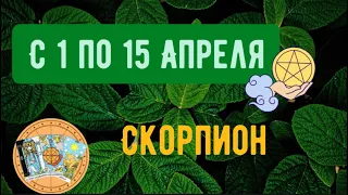 СКОРПИОН ♏️ с 1 по 15 АПРЕЛЯ 2023 ГОДА 🧩точный прогноз-гороскоп от #sefira🍀 по сферам жизни 🌎