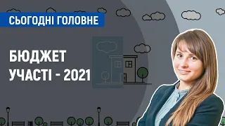 Бюджет участі - 2021: скільки проектів подали чернігівці | Сьогодні. Головне