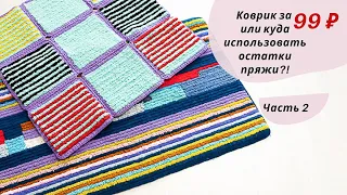 Коврики крючком из пряжи разной толщины с использованием основы ПВХ▪carpets made from yarn residues